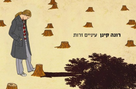 רונה קינן ״עיניים זרות״